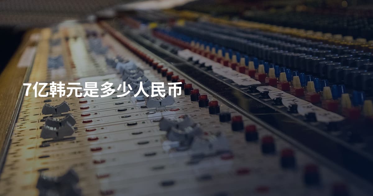 7亿韩元是多少人民币