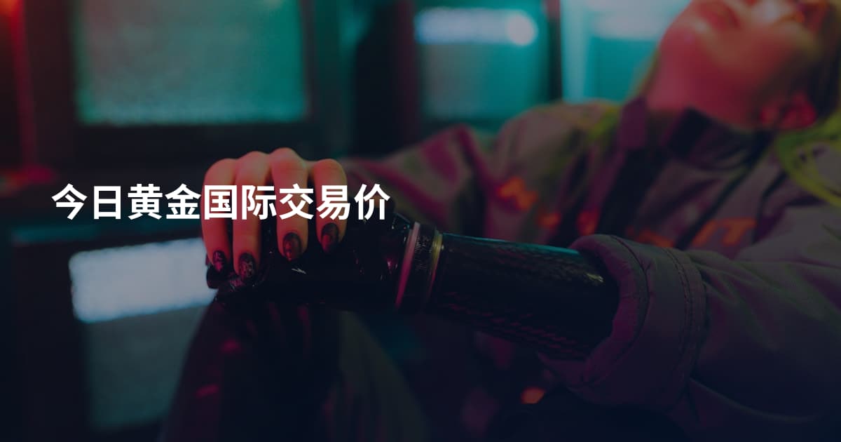 今日黄金国际交易价