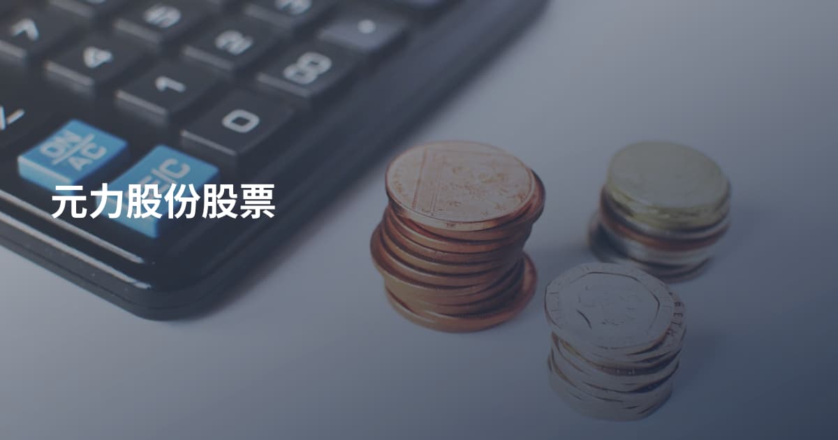 元力股份股票