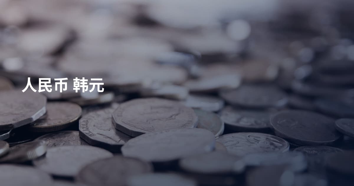 人民币 韩元