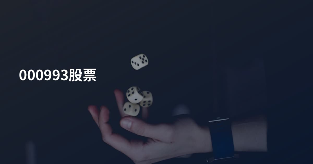 000993股票