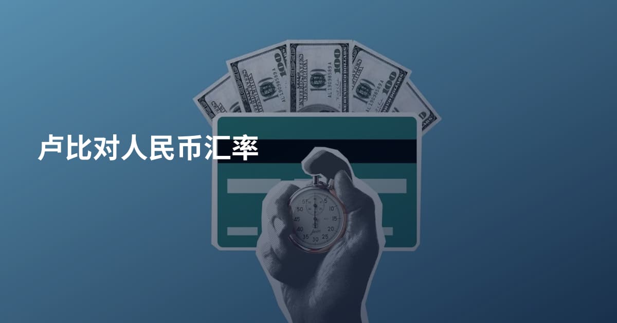 卢比对人民币汇率