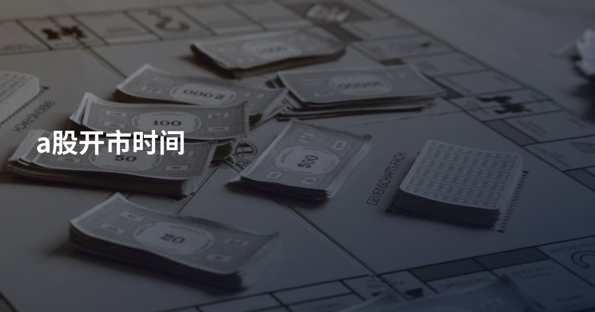 a股开市时间