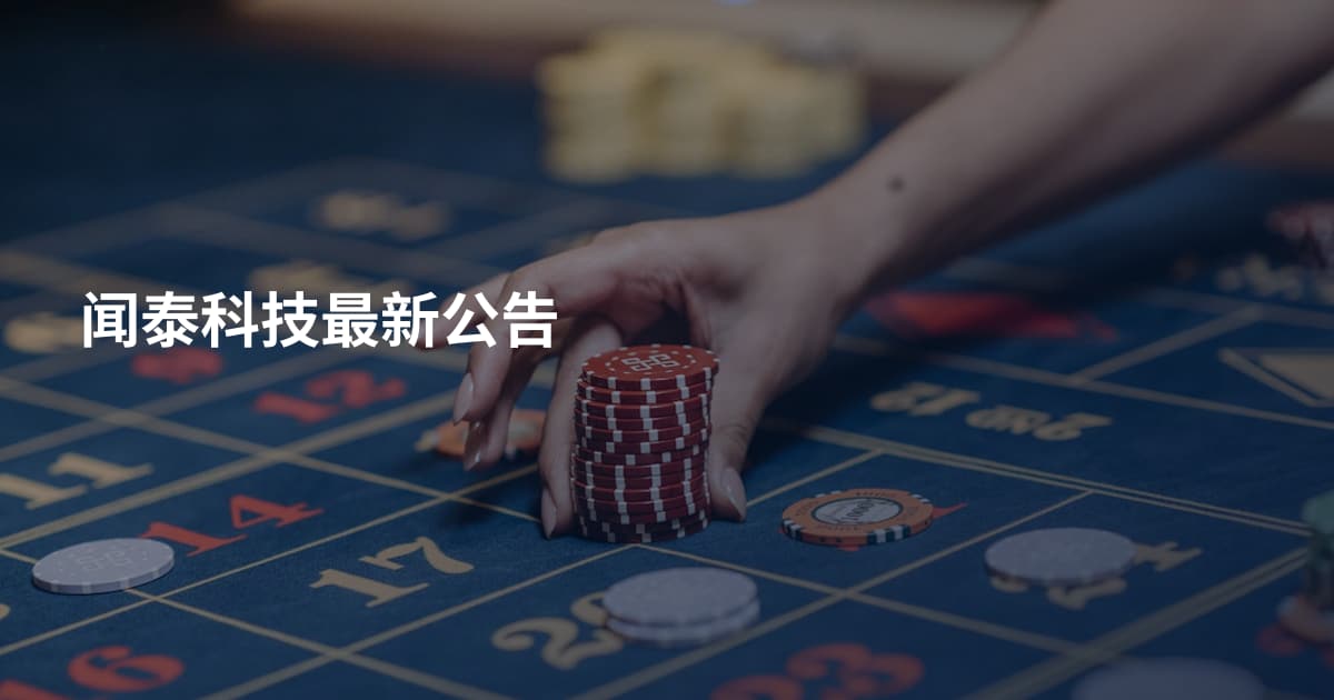 闻泰科技最新公告