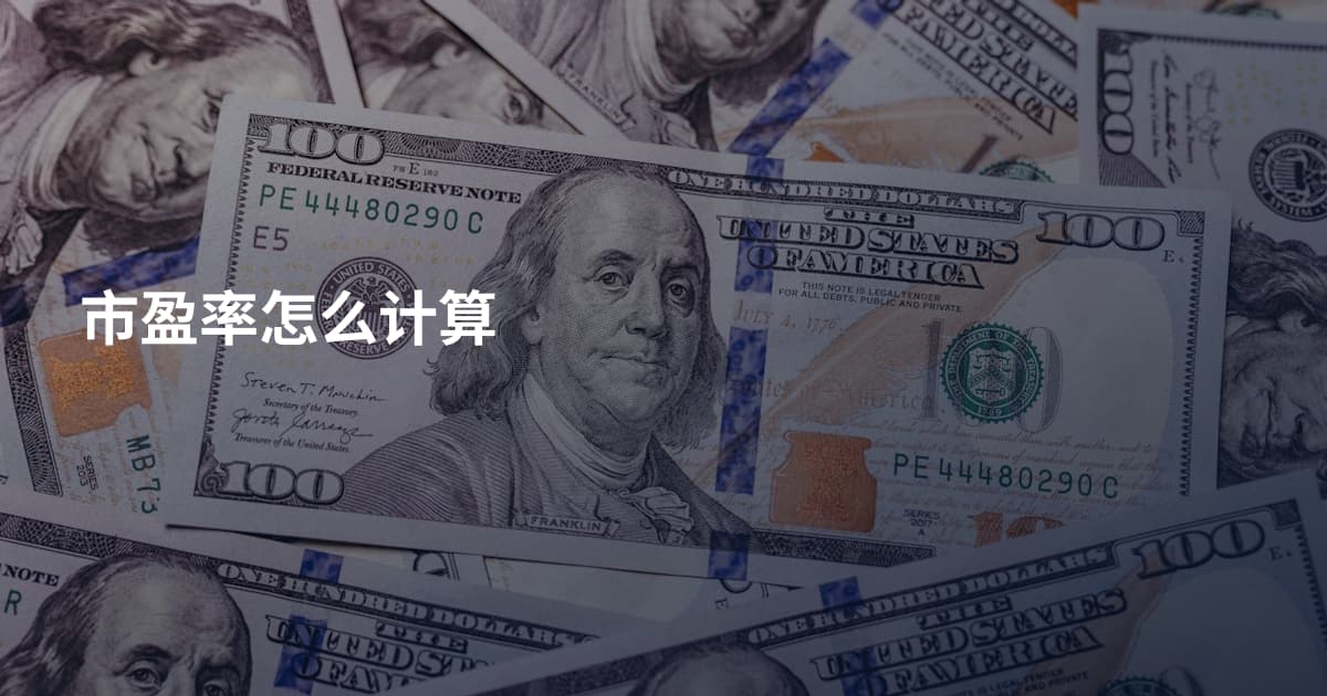 市盈率怎么计算