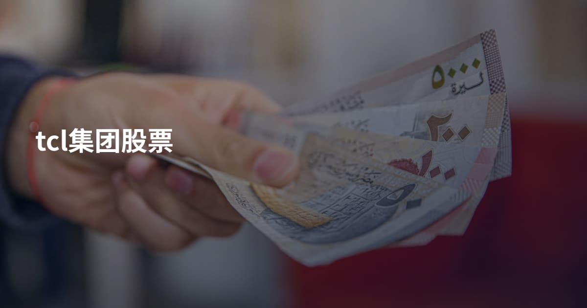 tcl集团股票