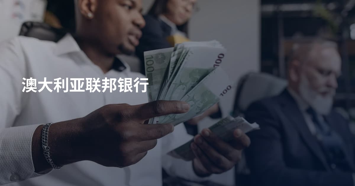 澳大利亚联邦银行