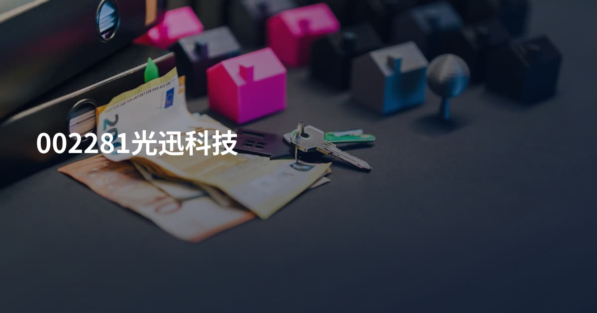 002281光迅科技