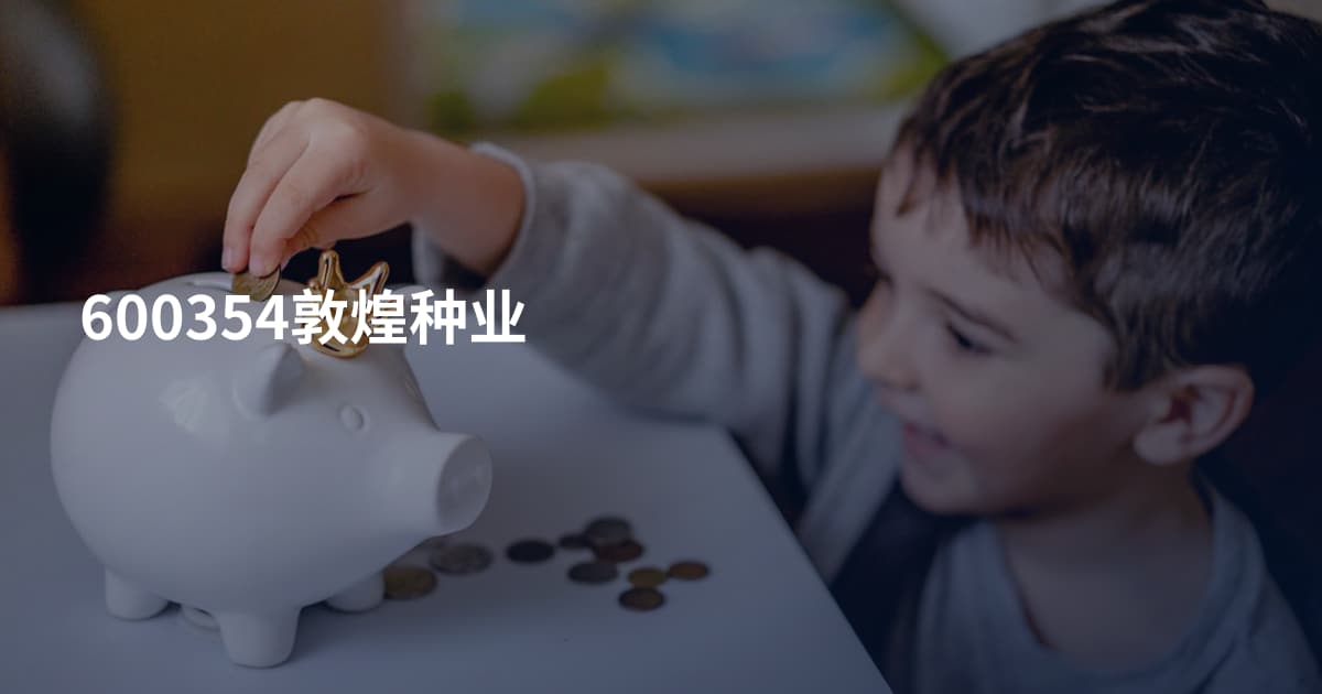 600354敦煌种业