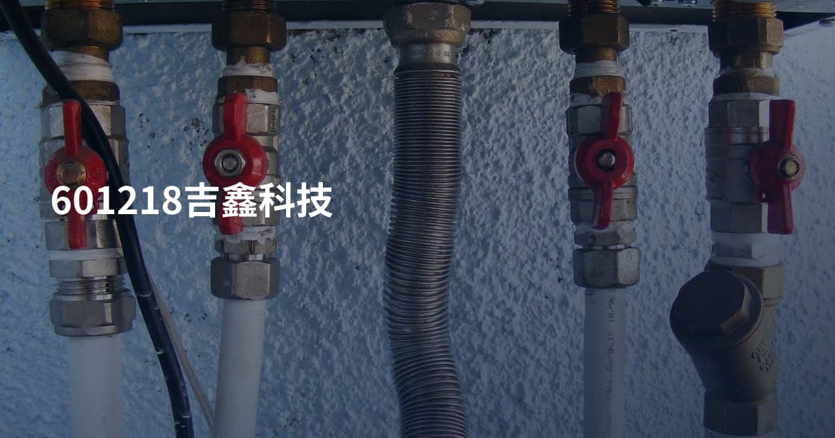 601218吉鑫科技