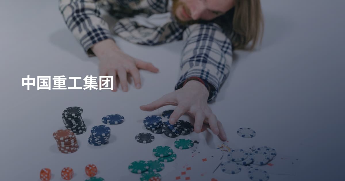 中国重工集团