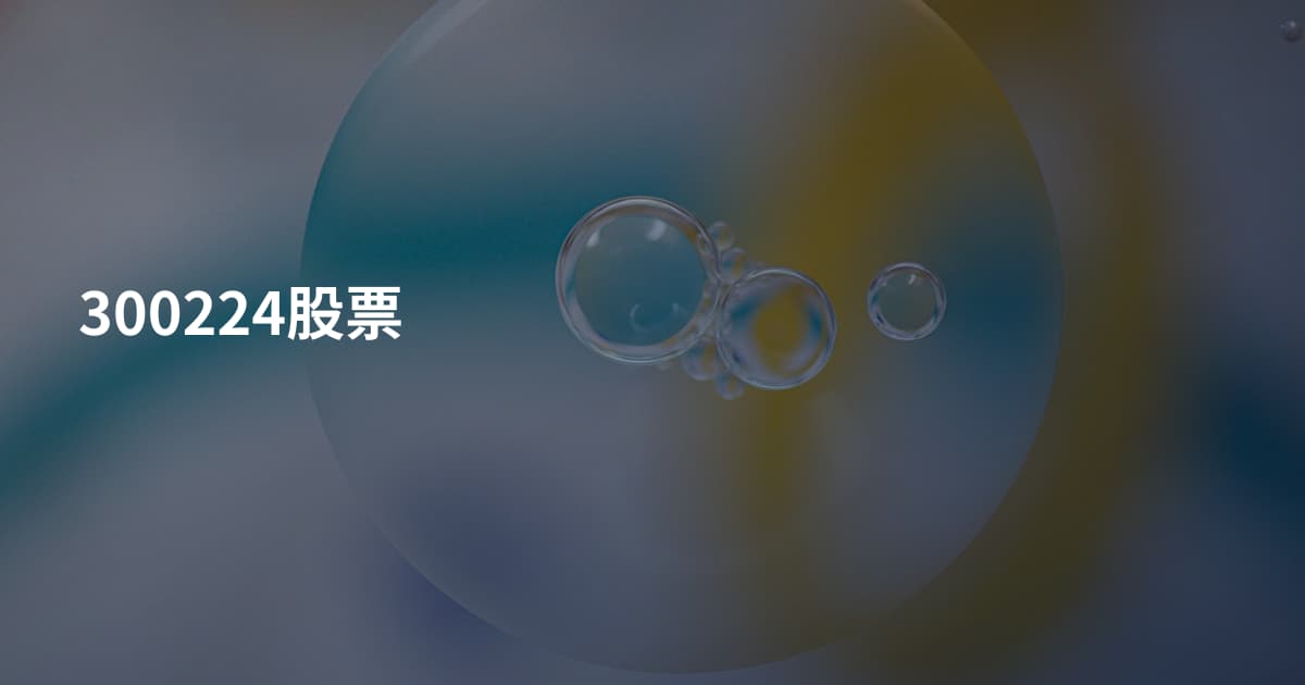 300224股票
