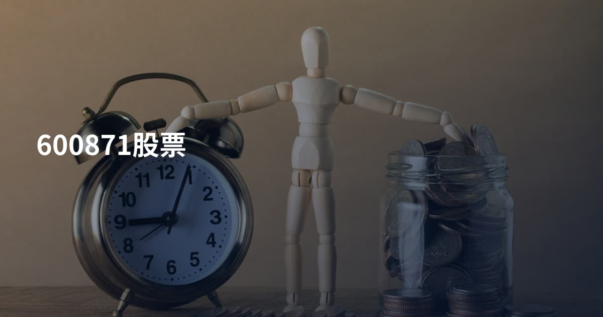600871股票