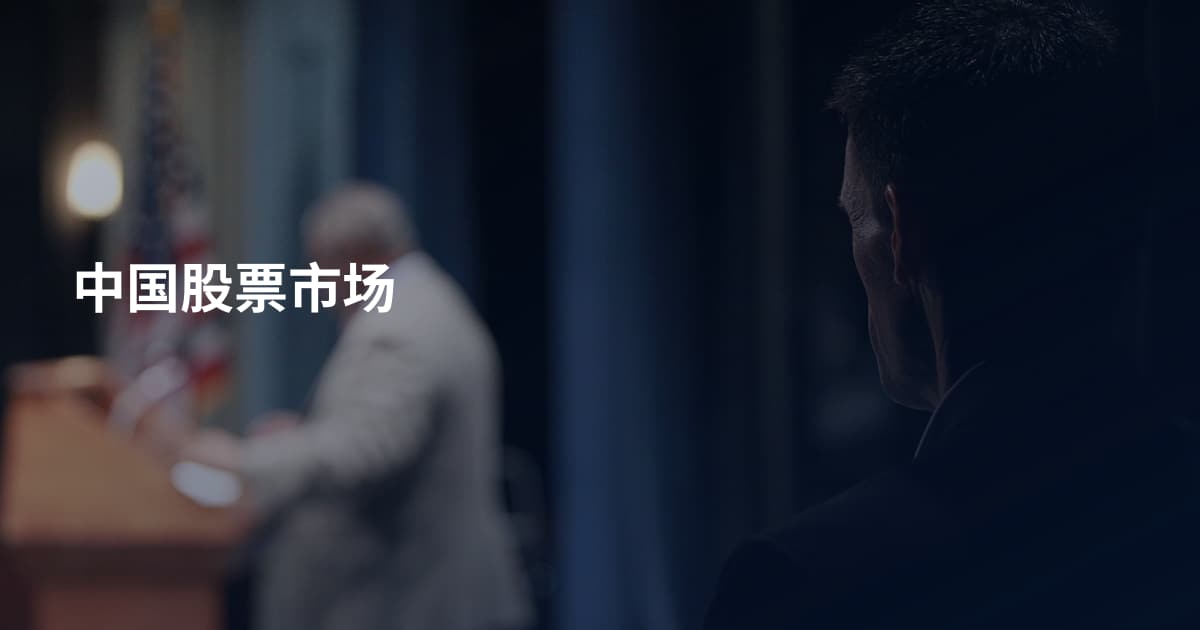 中国股票市场
