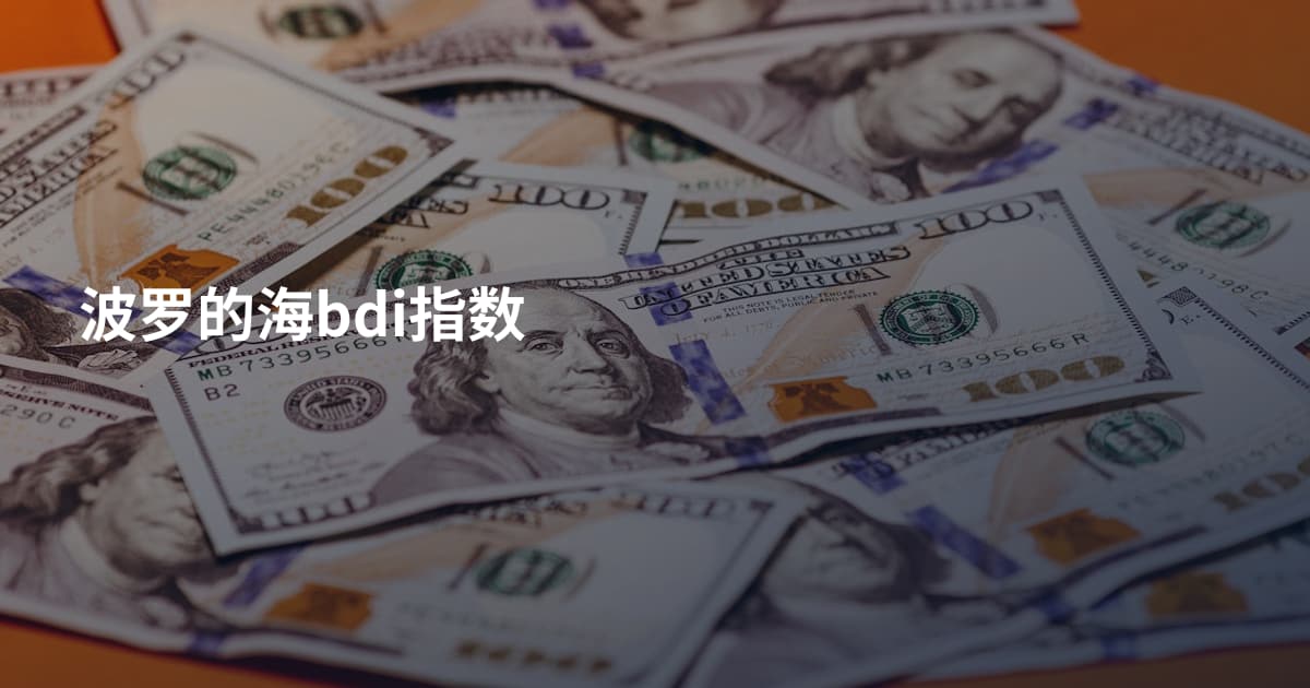 波罗的海bdi指数
