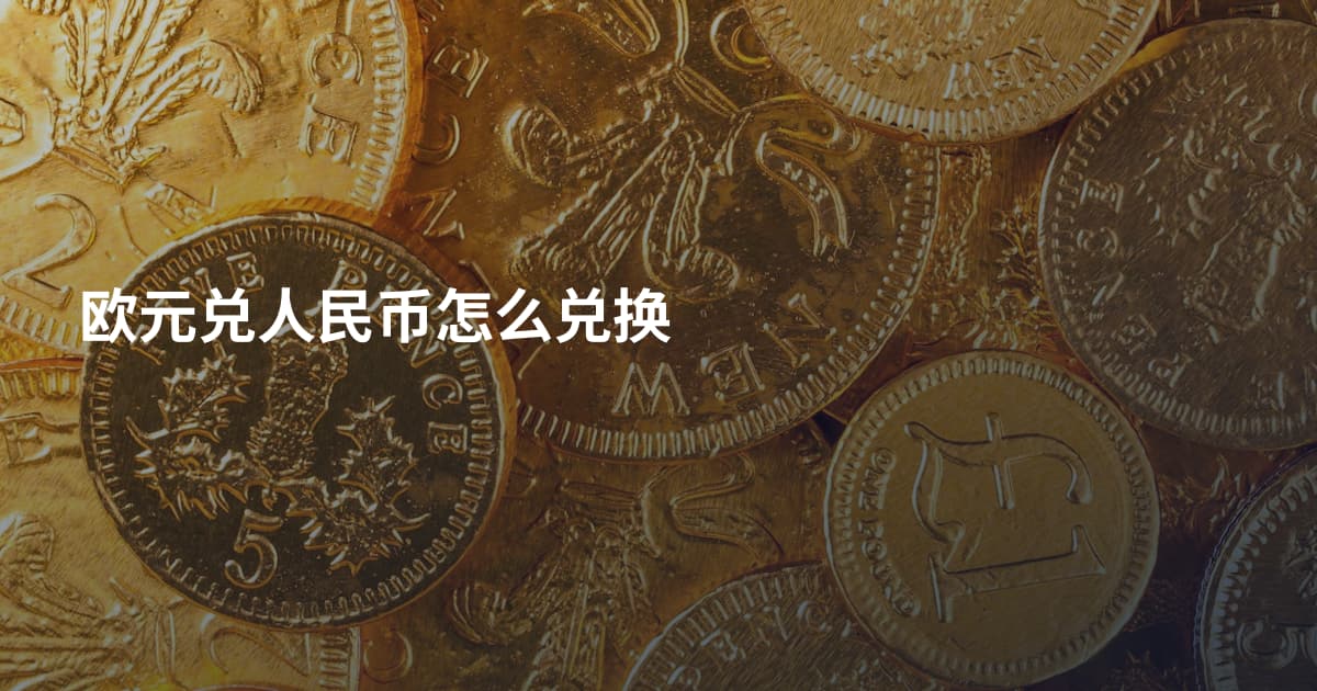 欧元兑人民币怎么兑换