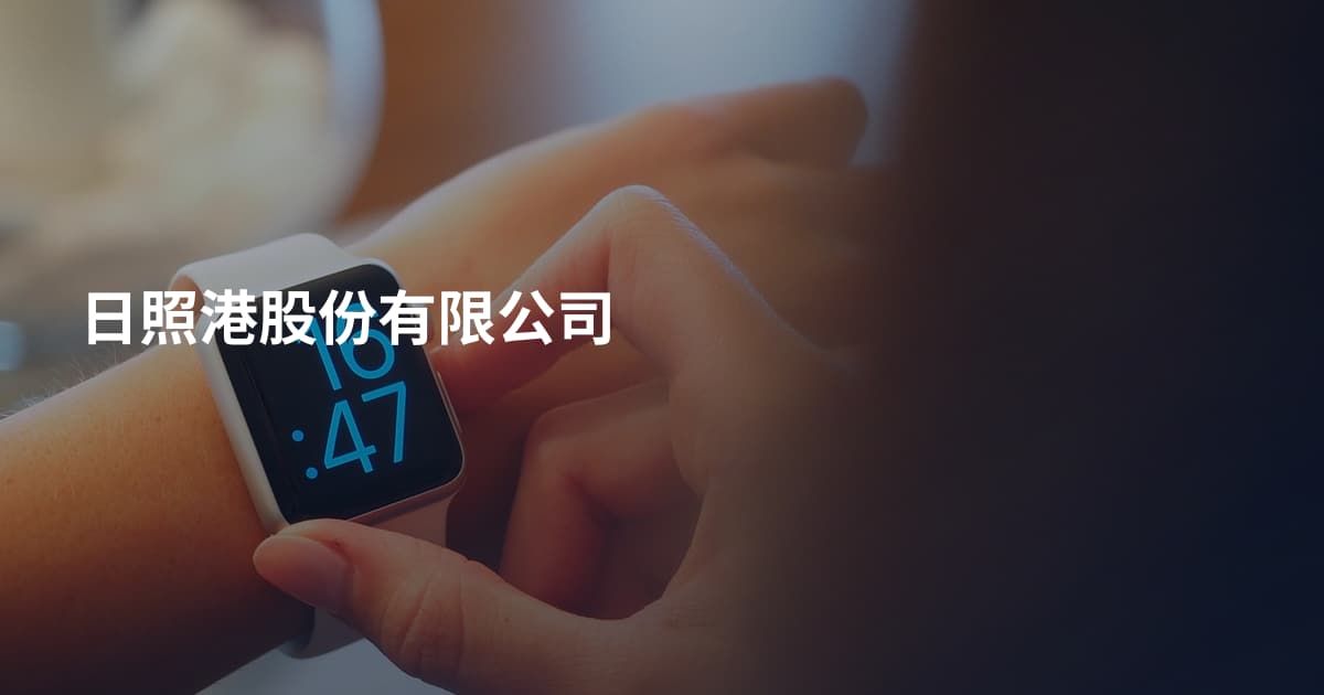 日照港股份有限公司