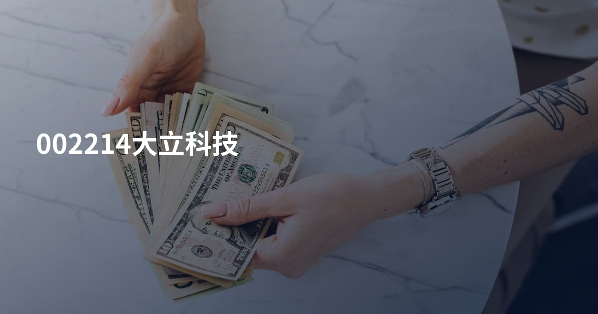 002214大立科技