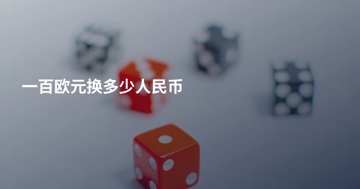 一百欧元换多少人民币