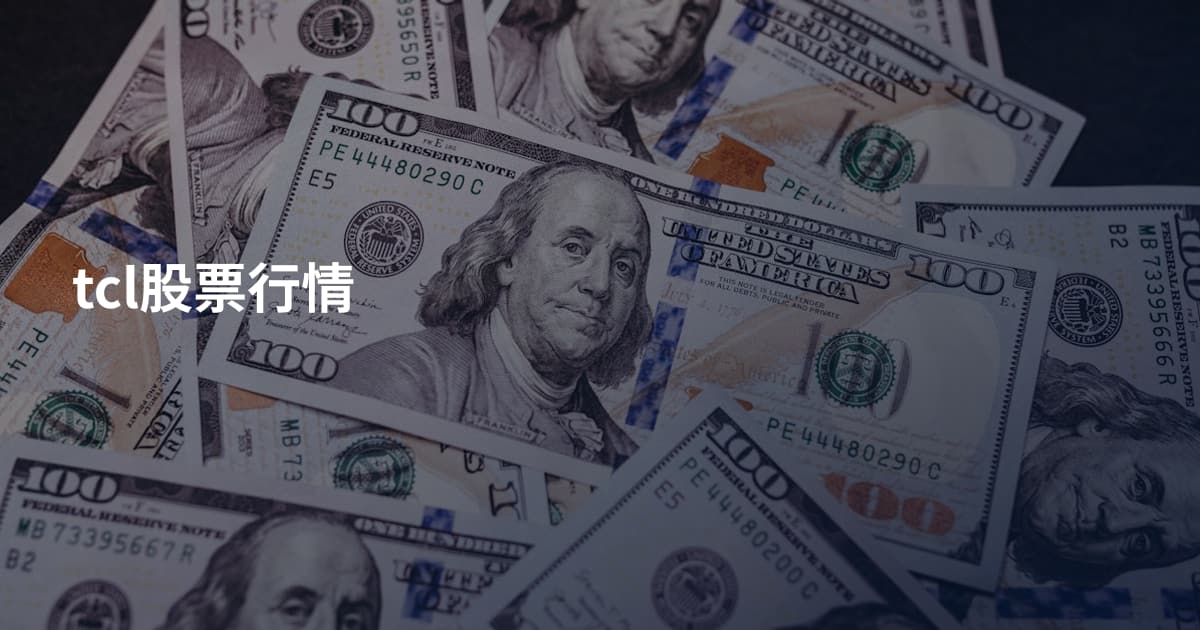 tcl股票行情