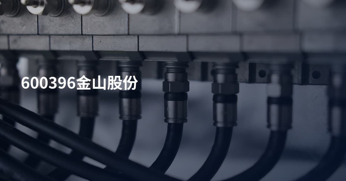 600396金山股份