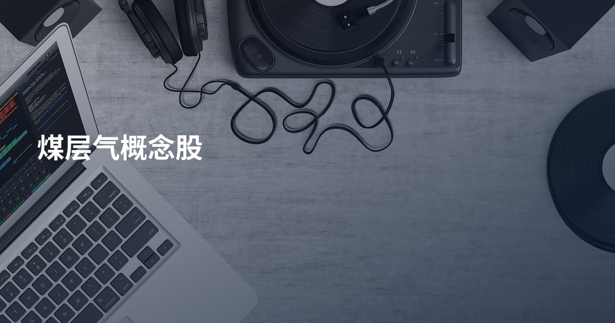 煤层气概念股
