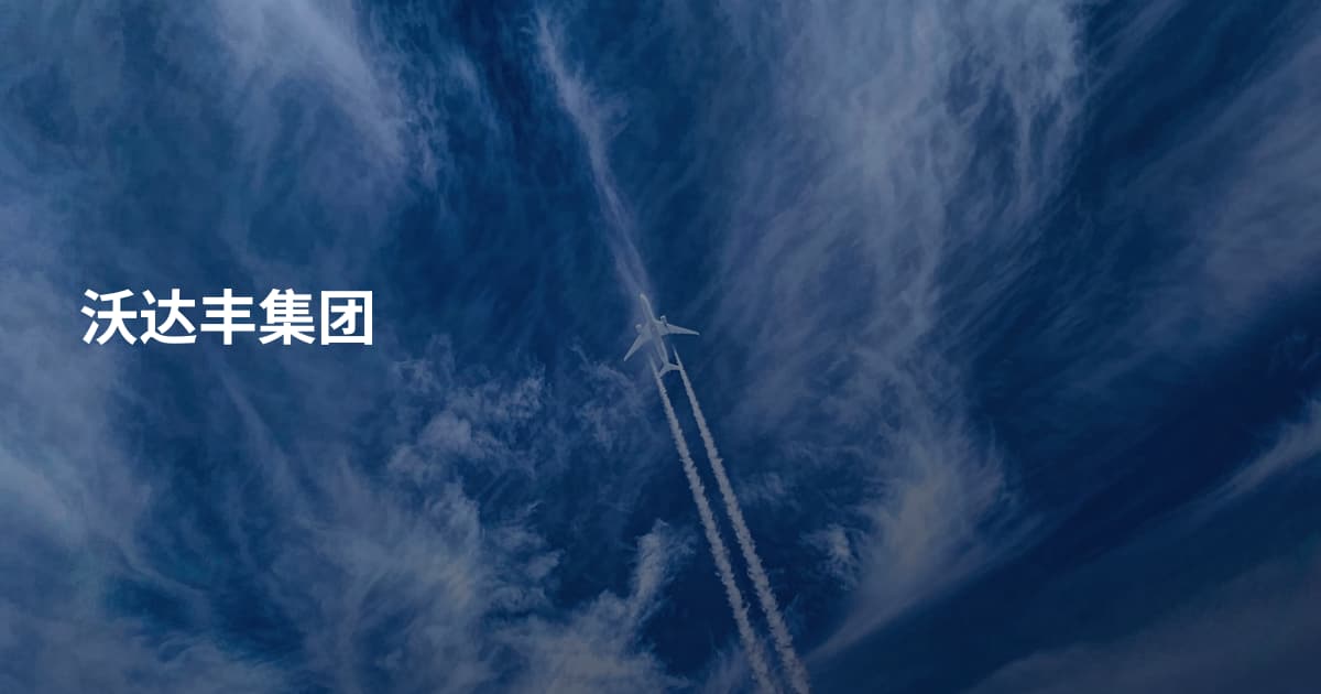 沃达丰集团