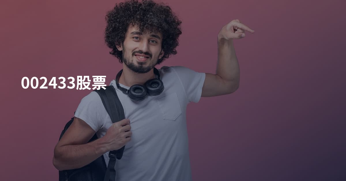002433股票