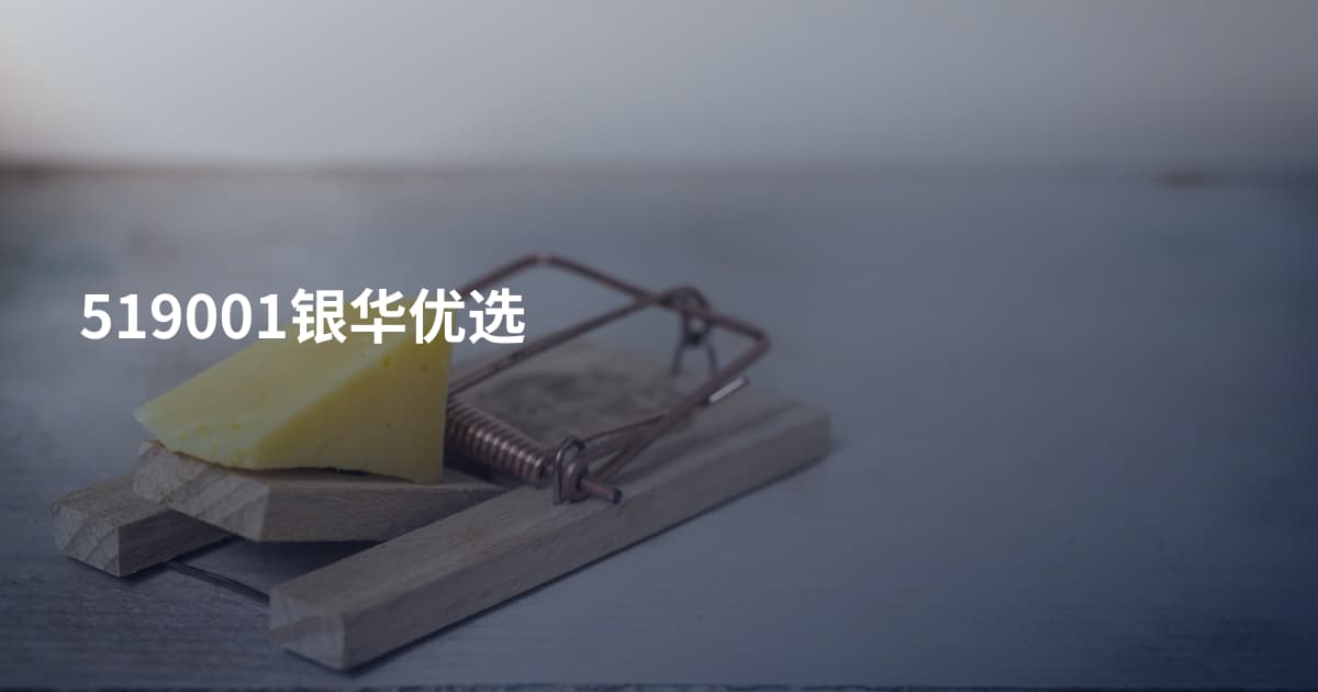 519001银华优选