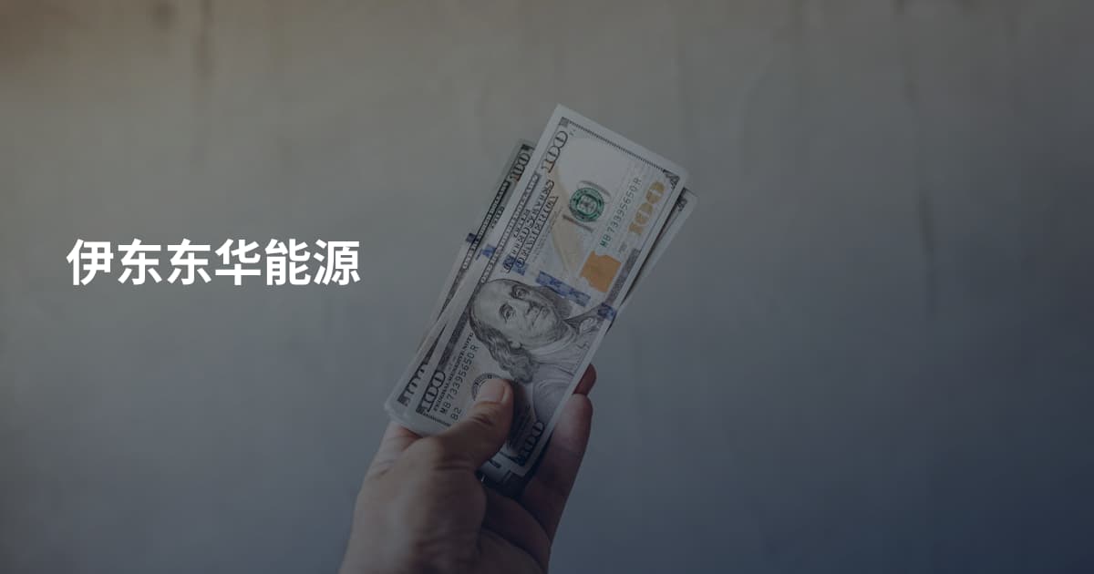 伊东东华能源