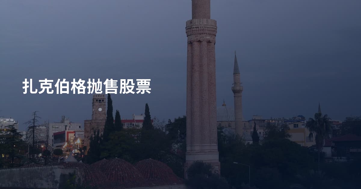扎克伯格抛售股票