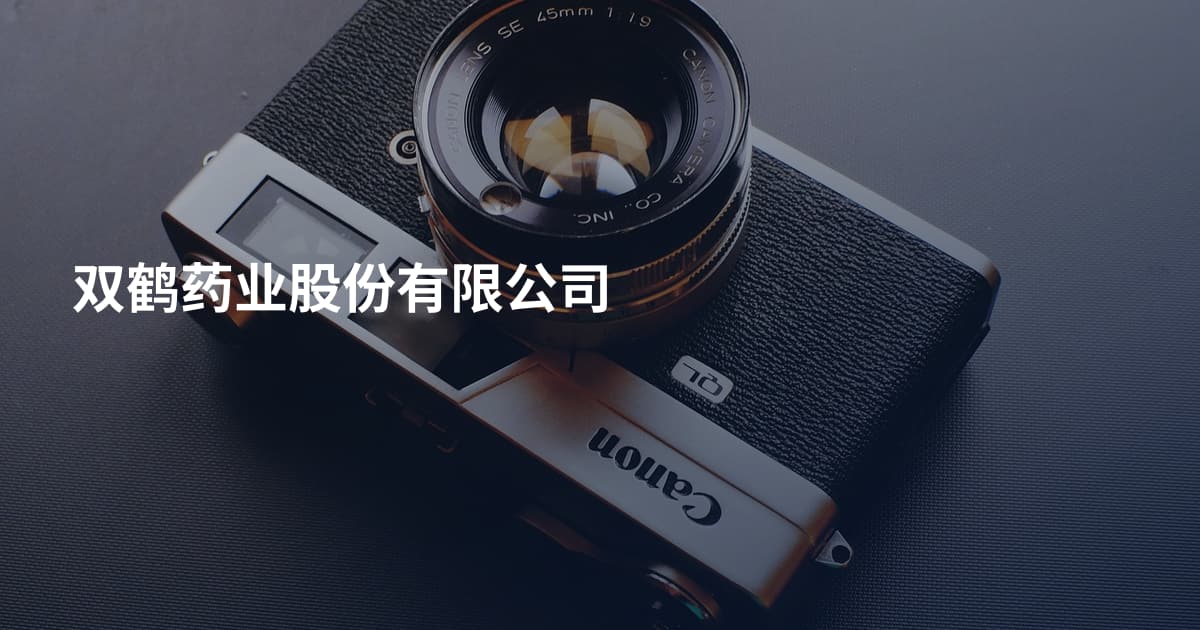 双鹤药业股份有限公司