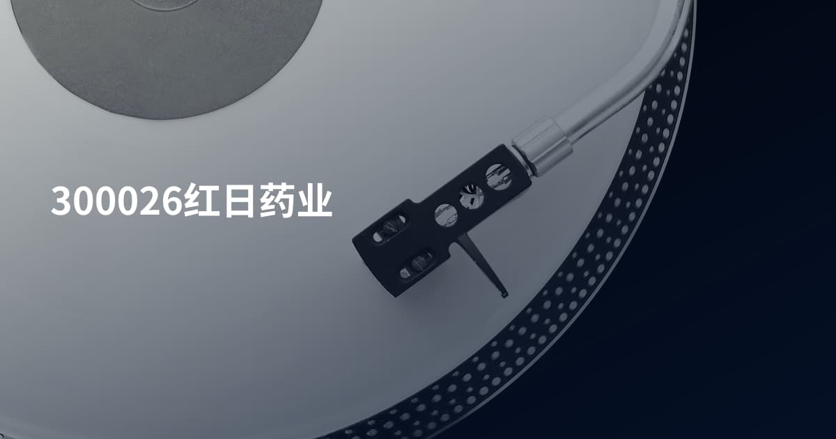 300026红日药业