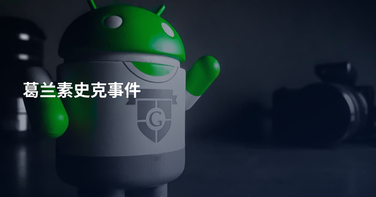 葛兰素史克事件