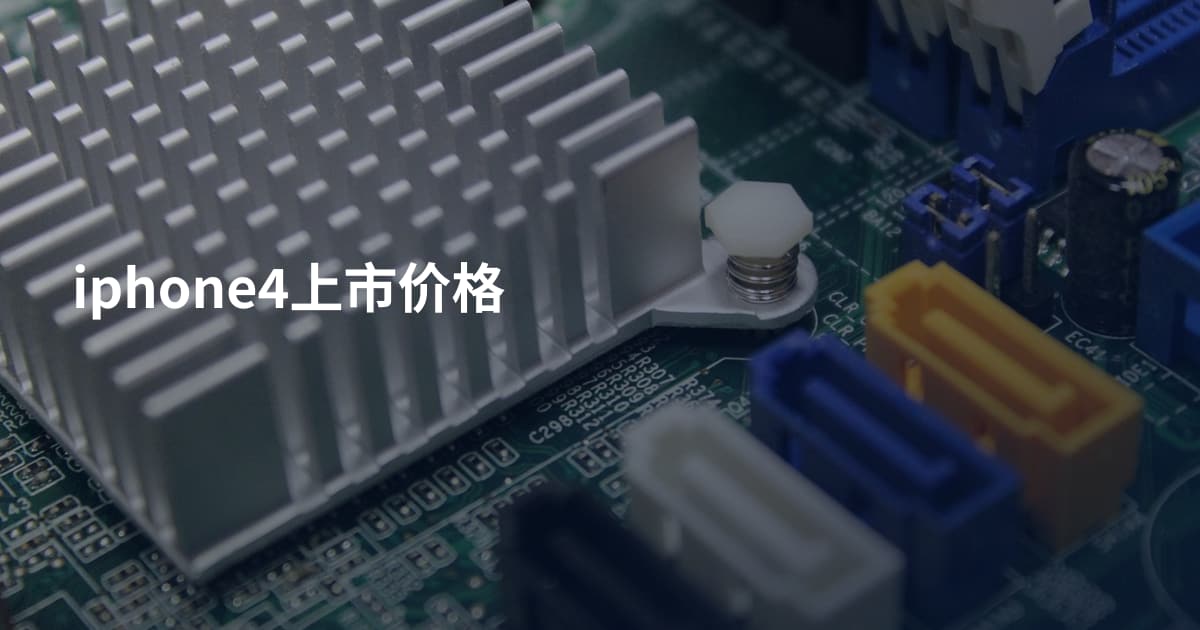 iphone4上市价格