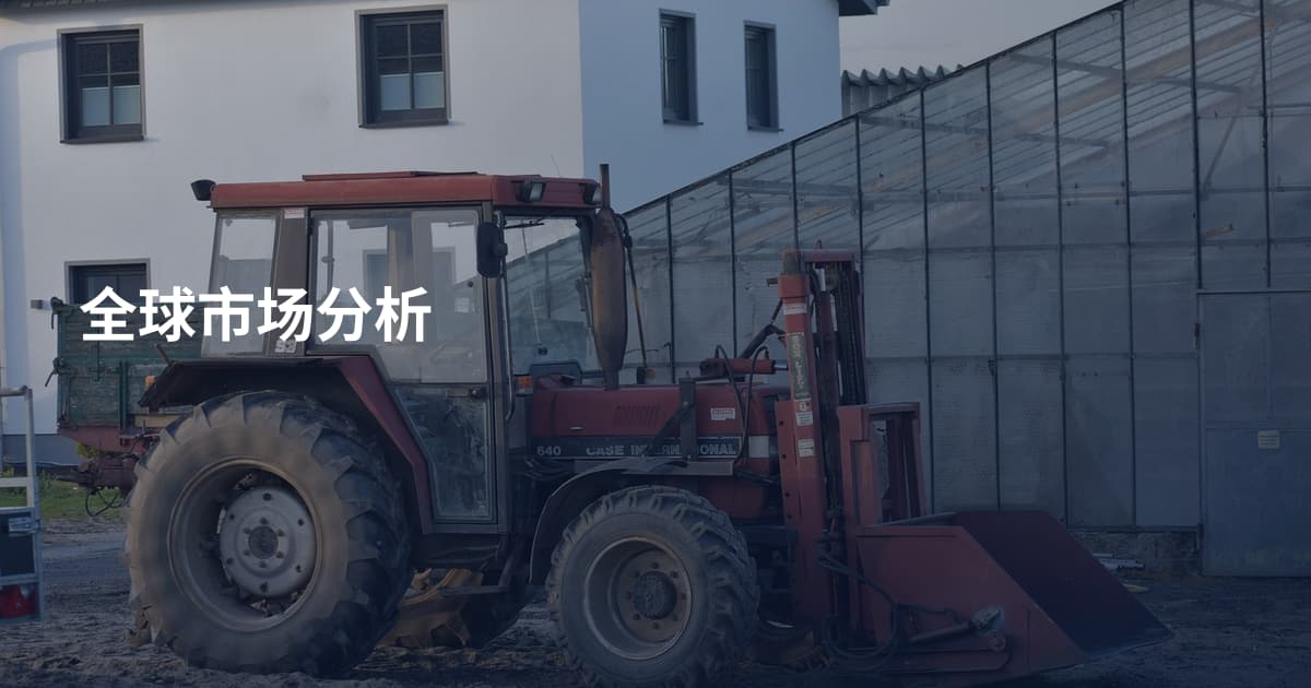 全球市场分析