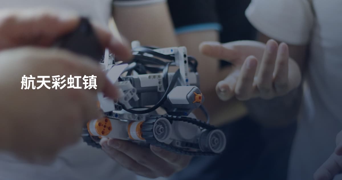 航天彩虹镇