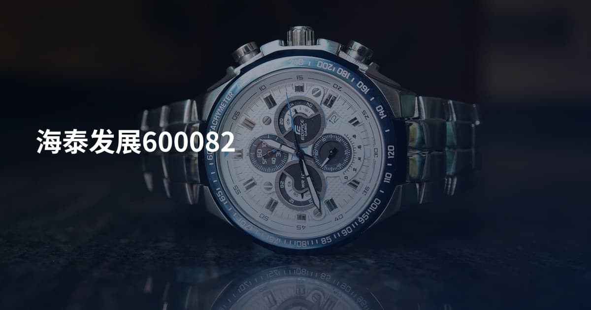 海泰发展600082