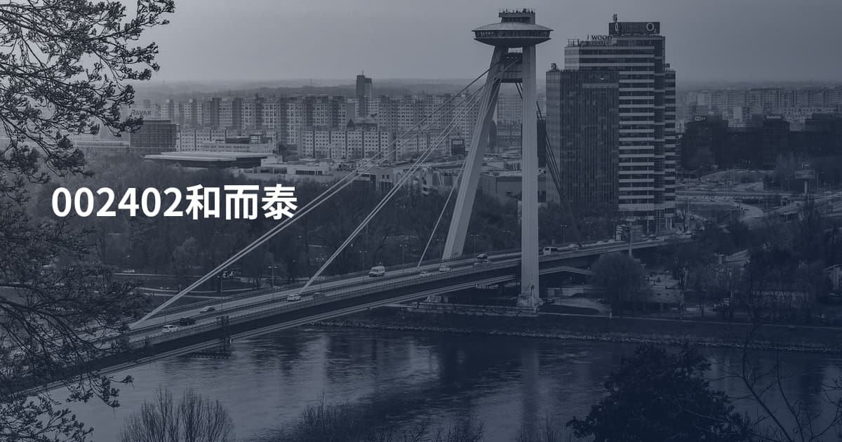 002402和而泰
