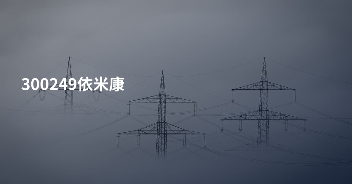 300249依米康