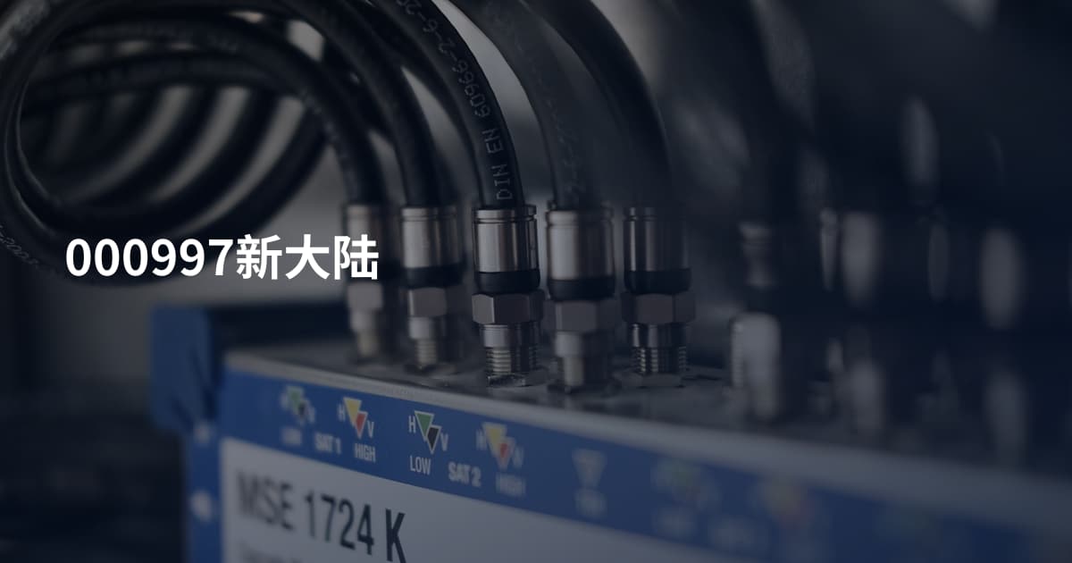 000997新大陆