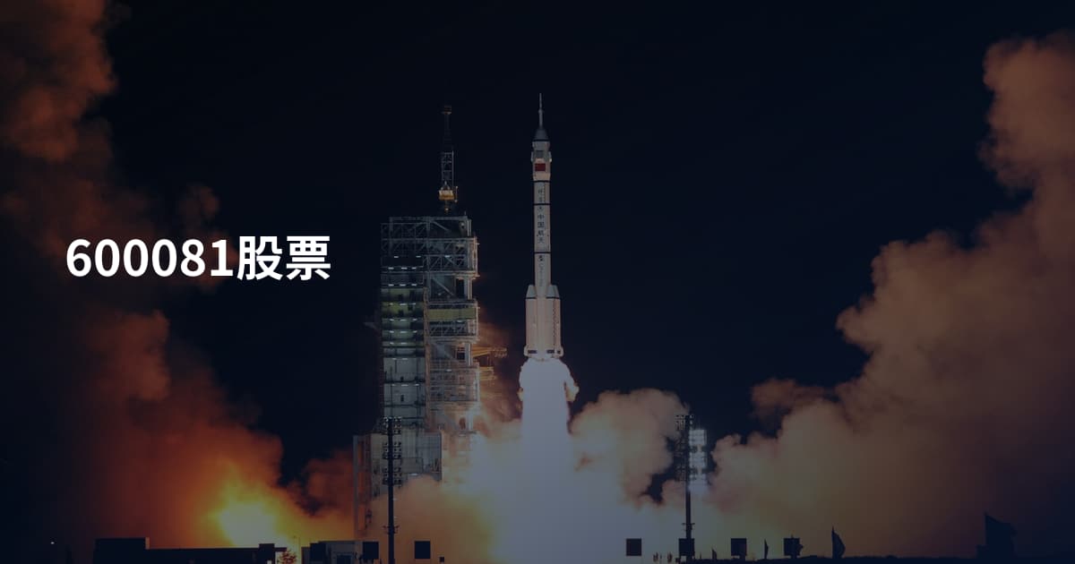 600081股票