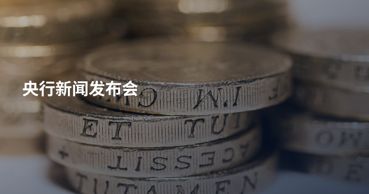 央行新闻发布会