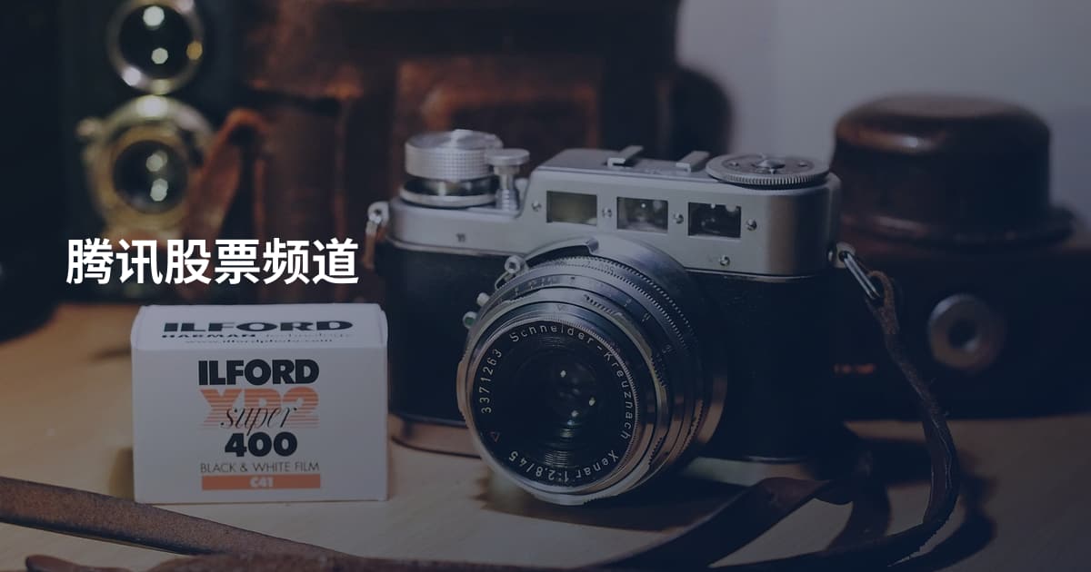 腾讯股票频道
