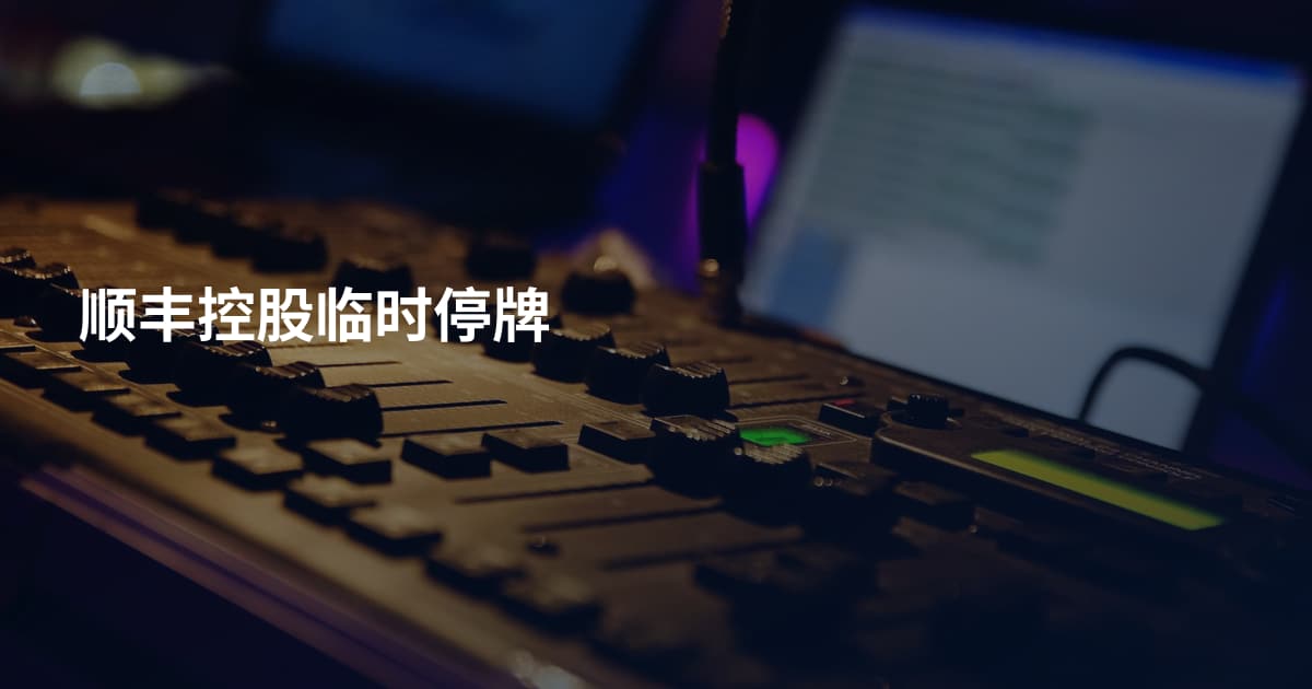 顺丰控股临时停牌