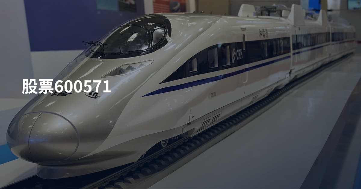 股票600571