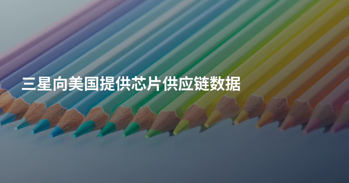 三星向美国提供芯片供应链数据