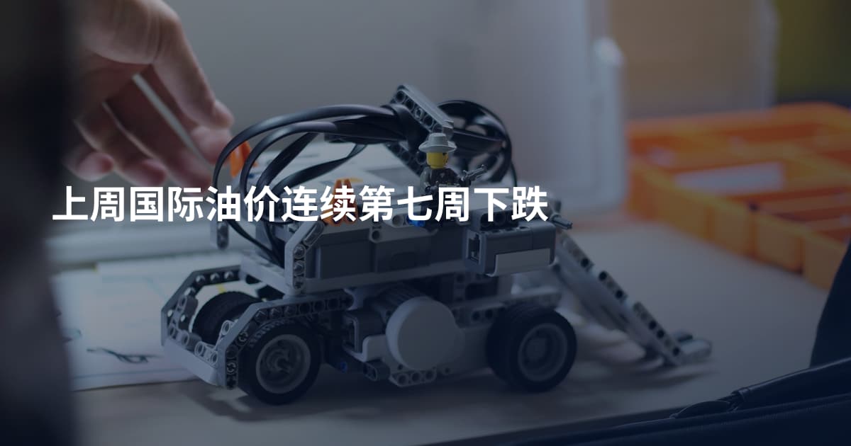上周国际油价连续第七周下跌