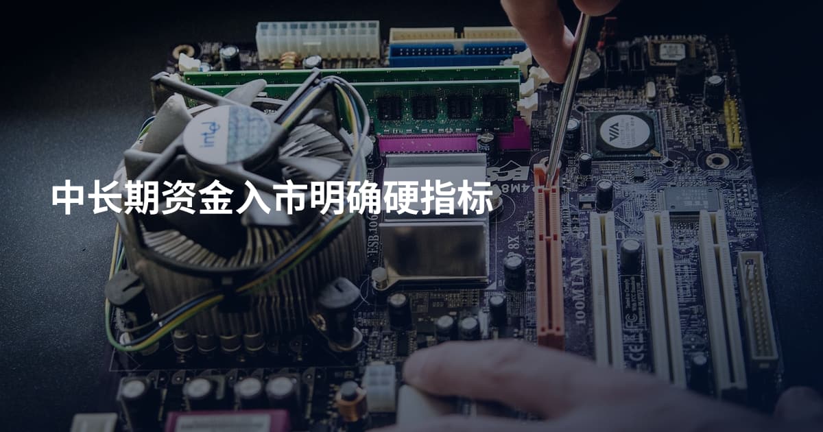 中长期资金入市明确硬指标