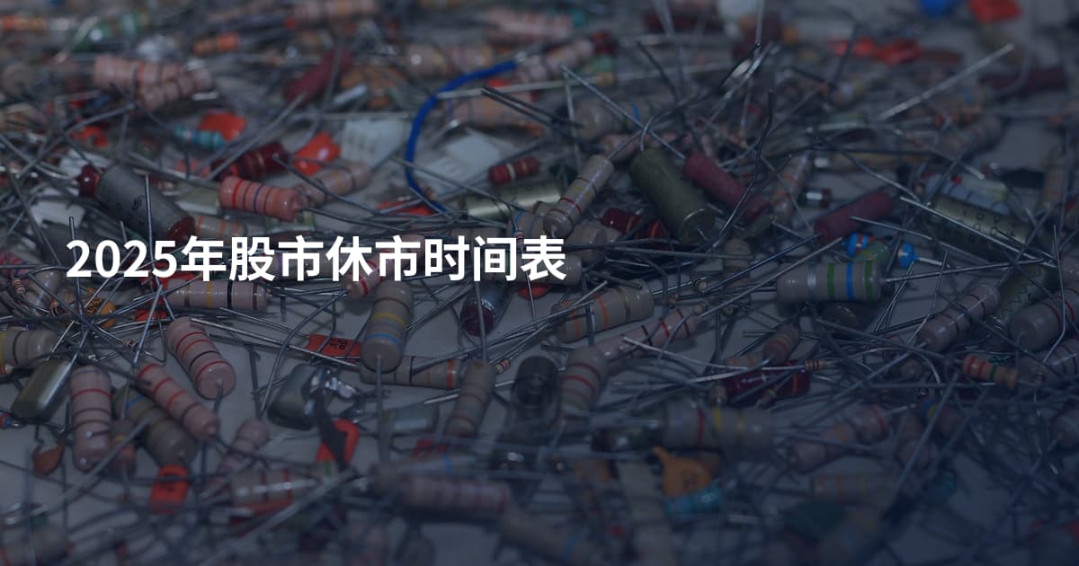 2025年股市休市时间表